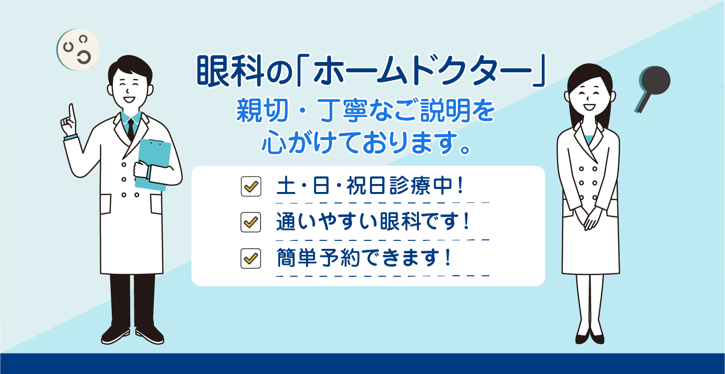 公式 川越市の眼科は 川越ひまわり眼科 眼科一般 コンタクト処方